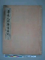 藏品(唐宋元明名畫大觀(天)(1930年))的圖片